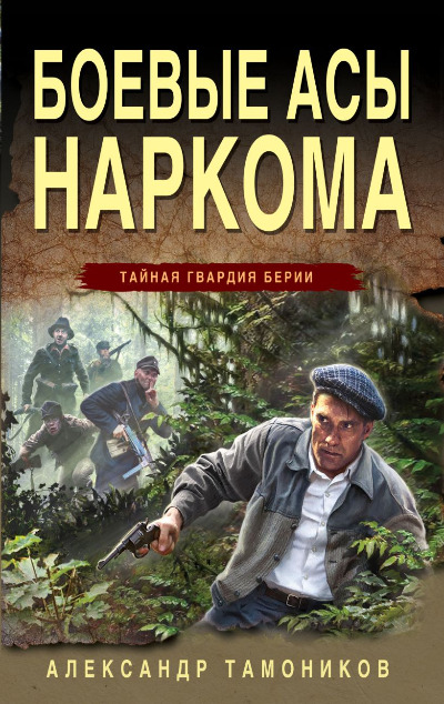 «Боевые асы наркома (м)» - ISBN: 978-5-04-190171-4