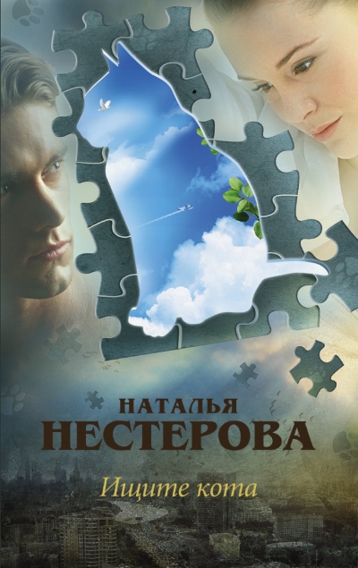 «Ищите кота (м)» - ISBN: 978-5-17-088332-5