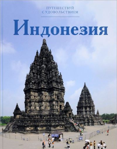 «Индонезия. Т24» - ISBN: 978-5-87107-653-8