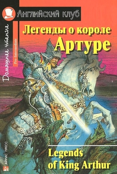 «Легенды о короле Артуре (на англ. яз.)» - ISBN: 978-5-8112-6159-8