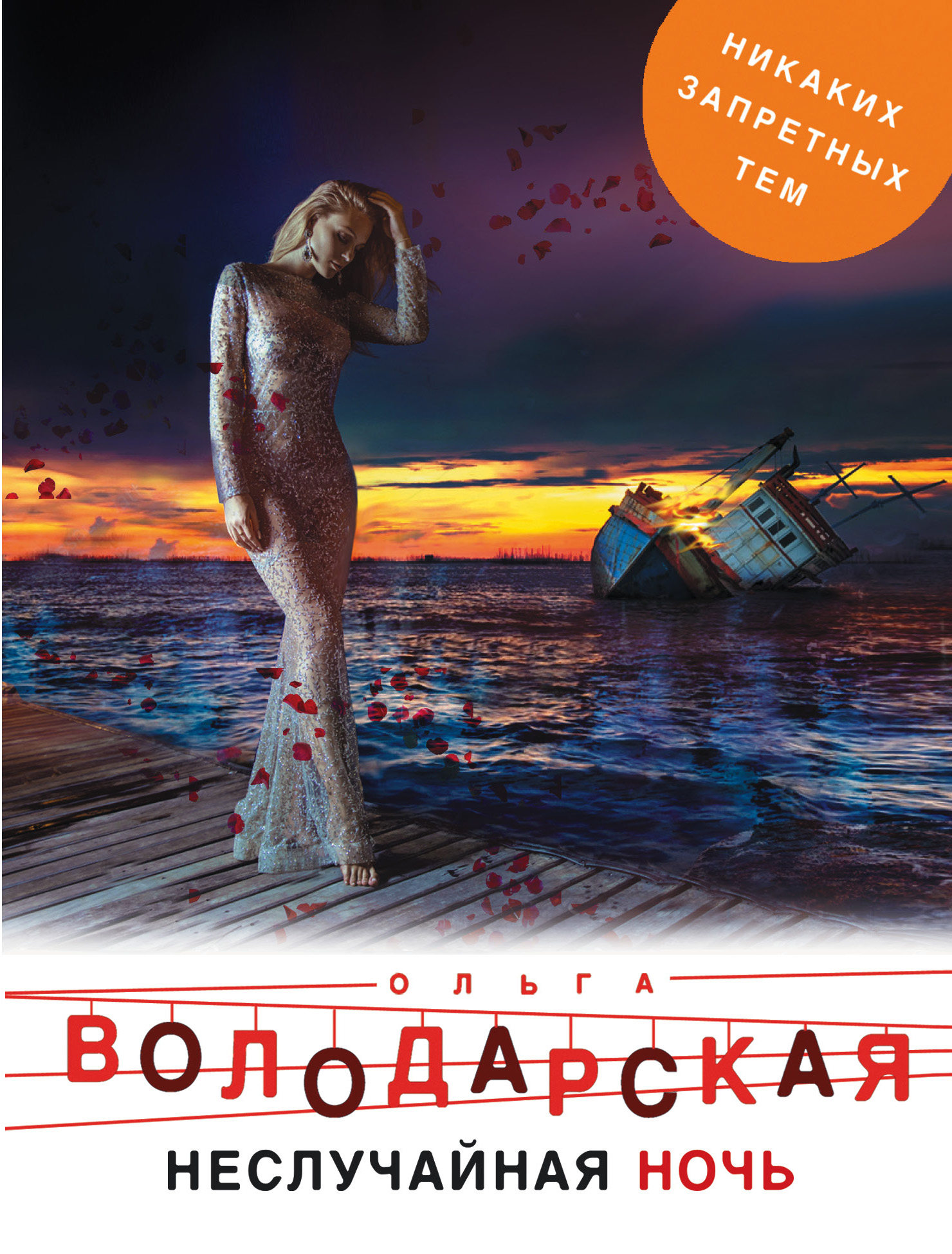 «Неслучайная ночь: роман (м)» - ISBN: 978-5-04-100133-9