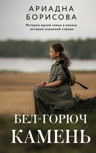 «Бел-горюч камень» - ISBN: 978-5-17-152751-8