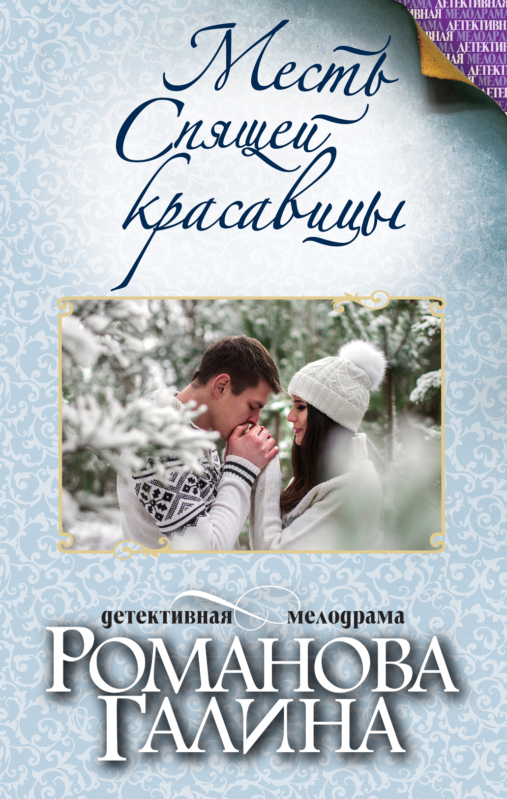 «Месть Спящей красавицы: роман» - ISBN: 978-5-699-88747-7