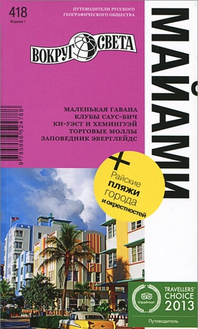 «Майами. Путеводитель» - ISBN: 978-5-98652-478-8