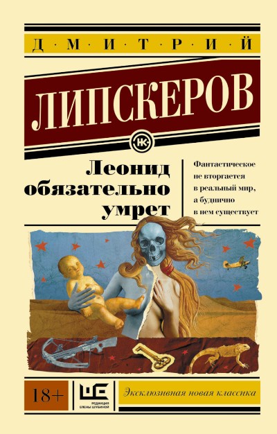 «Леонид обязательно умрет... (м)» - ISBN: 978-5-17-098506-7