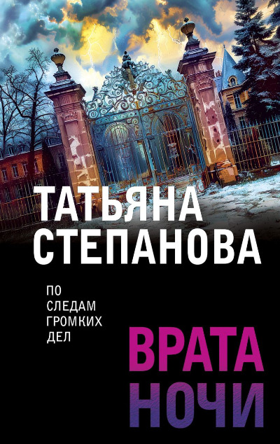 «Врата ночи (м)» - ISBN: 978-5-04-204335-2