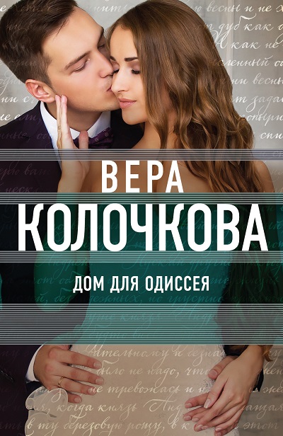 «Дом для Одиссея: Роман (м)» - ISBN: 978-5-699-89296-9