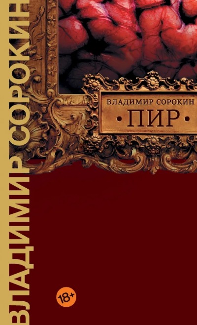 «Пир» - ISBN: 978-5-17-127288-3