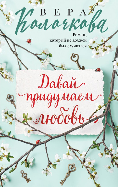 «Давай придумаем любовь (м)» - ISBN: 978-5-04-189950-9