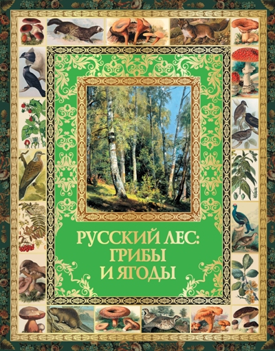 «Русский лес: грибы и ягоды (короб)» - ISBN: 978-5-373-05911-4