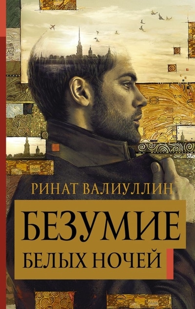 «Безумие белых ночей» - ISBN: 978-5-17-100042-4