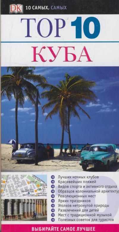 «Куба» - ISBN: 978-5-17-057729-3