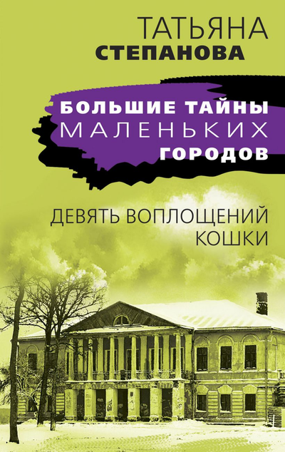 «Девять воплощений кошки (м)» - ISBN: 978-5-04-121758-7