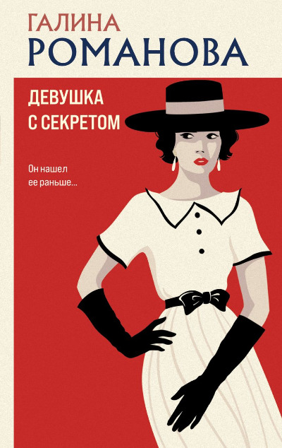 «Девушка с секретом: роман (м)» - ISBN: 978-5-04-216569-6