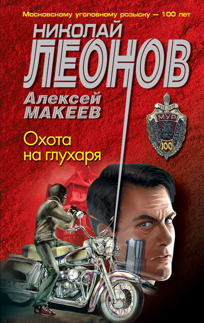 «Охота на глухаря (м)» - ISBN: 978-5-04-115914-6
