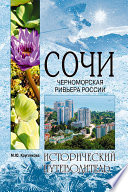 «Сочи. Черноморская Ривьера России» - ISBN: Не указан