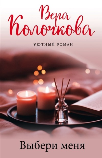 «Выбери меня: роман(м)» - ISBN: 978-5-04-155561-0