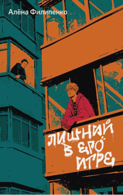 «Лишний в его игре (м)» - ISBN: 978-5-907696-18-1