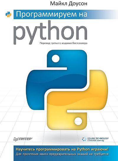 «Программируем на Python» - ISBN: 978-5-4461-1386-6