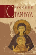 «Русский Стамбул» - ISBN: Не указан