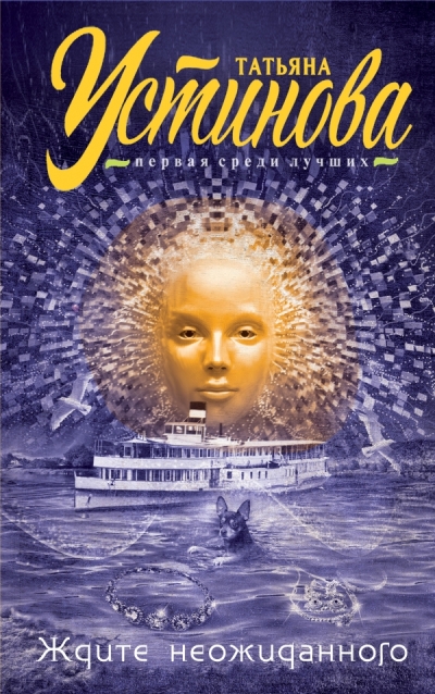 «Ждите неожиданного» - ISBN: 978-5-699-91215-5