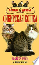 «Сибирская кошка» - ISBN: Не указан