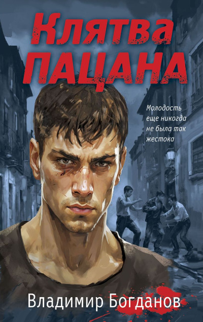 «Клятва пацана (м)» - ISBN: 978-5-04-203704-7