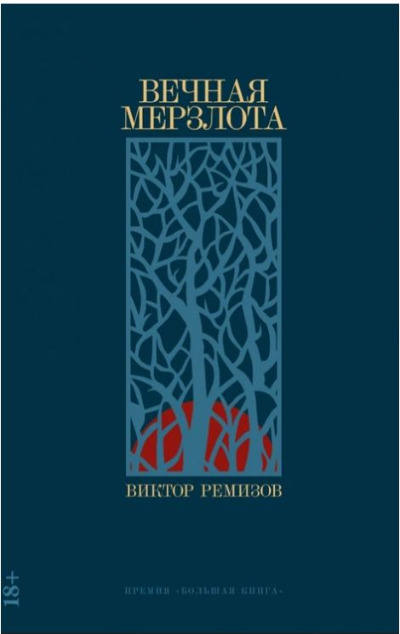 «Вечная мерзлота: роман» - ISBN: 978-5-00139-839-4