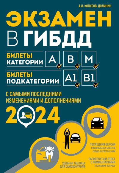 «Экзамен в ГИБДД. 2024. Предназначено для водителей категорий 
