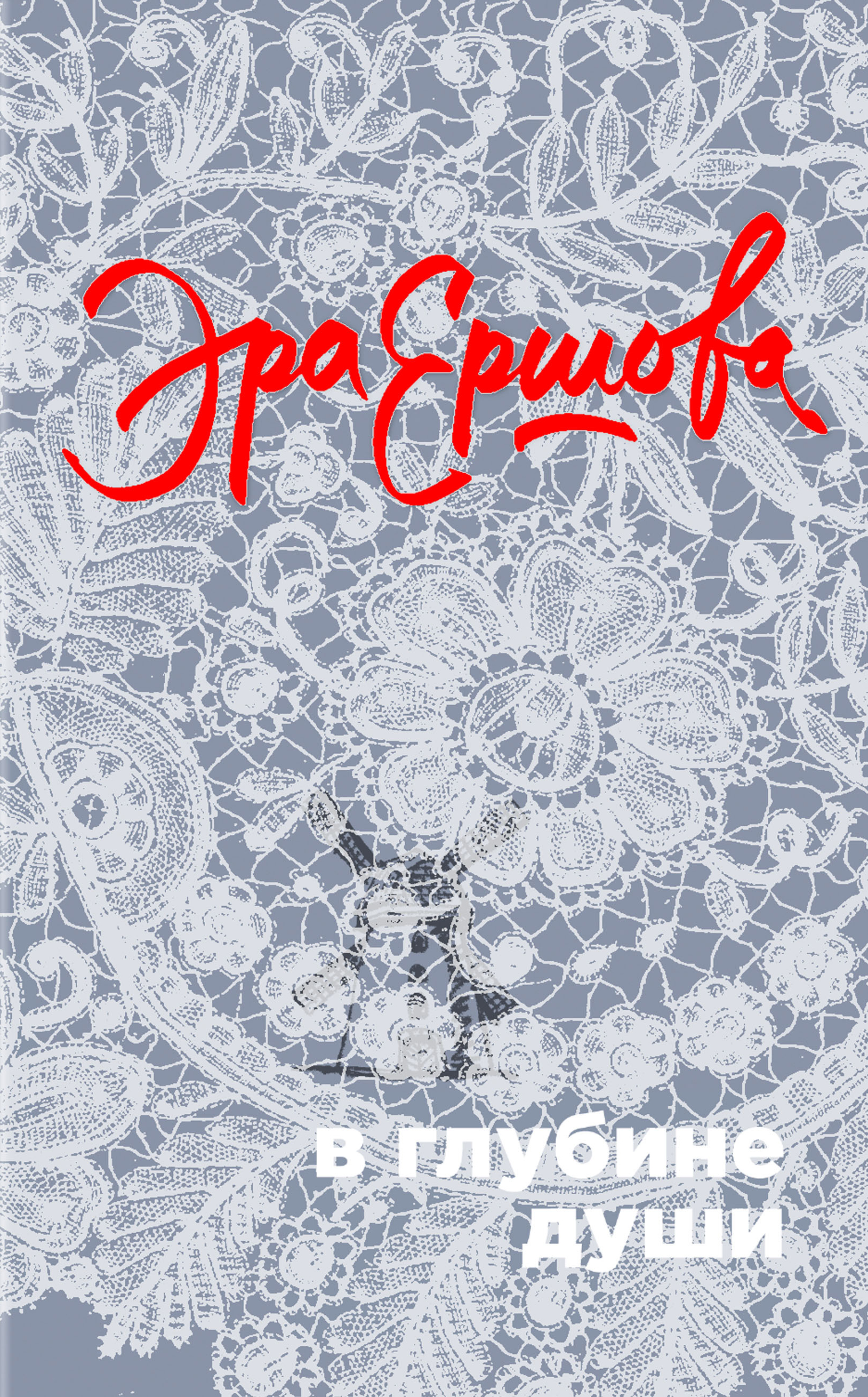 «В глубине души» - ISBN: 978-5-699-99107-5