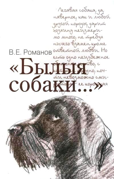 «Былыя собаки...» - ISBN: 978-5-4444-5803-7