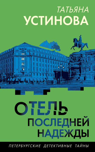 «Отель последней надежды (м)» - ISBN: 978-5-04-208639-7
