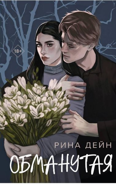 «Обманутая» - ISBN: 978-5-04-202209-8
