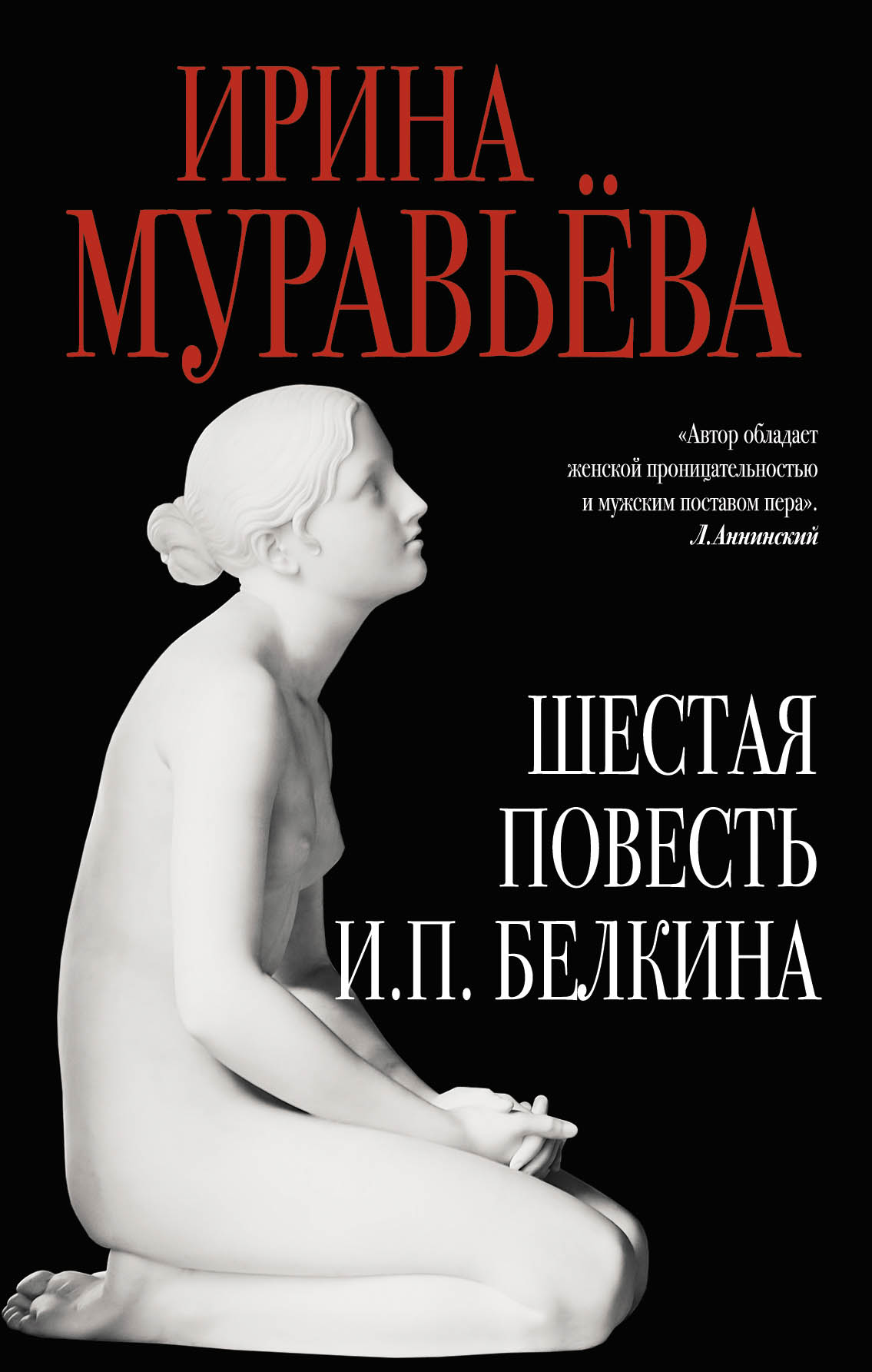 «Шестая повесть И.П. Белкина» - ISBN: 978-5-699-87596-2