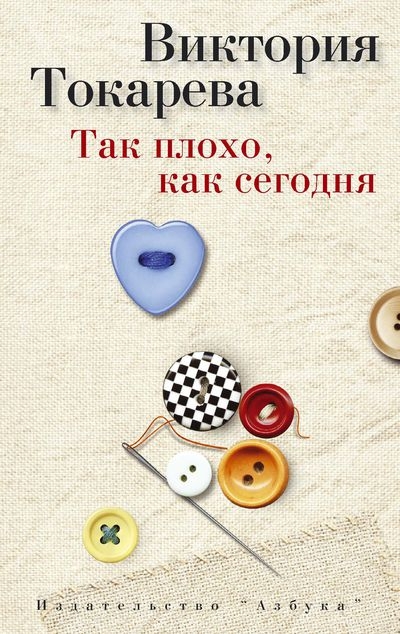 «Так плохо, как сегодня (м)» - ISBN: 978-5-389-07028-8