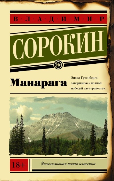 «Манарага: роман (м)» - ISBN: 978-5-17-121302-2