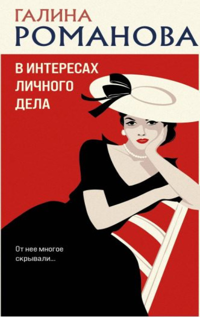 «В интересах личного дела: роман (м)» - ISBN: 978-5-04-197182-3