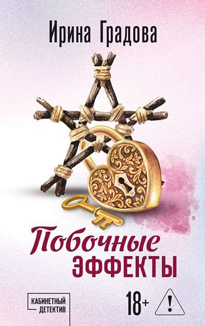 «Побочные эффекты (м)» - ISBN: 978-5-04-233389-7