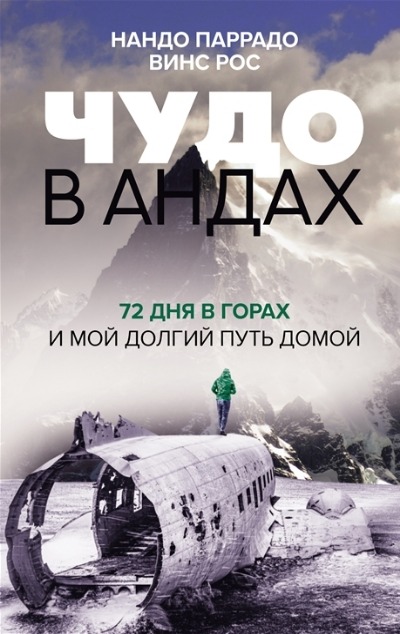 «Чудо в Андах. 72 дня в горах и мой долгий путь домой» - ISBN: 978-5-17-134052-0