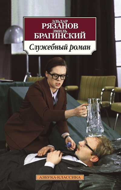 «Служебный роман (м)» - ISBN: 978-5-389-10354-2