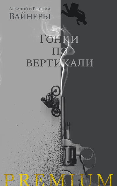 «Гонки по вертикали » - ISBN: 978-5-389-19888-3