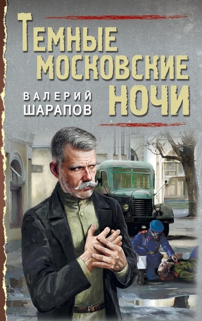«Темные московские ночи (м)» - ISBN: 978-5-04-118082-9