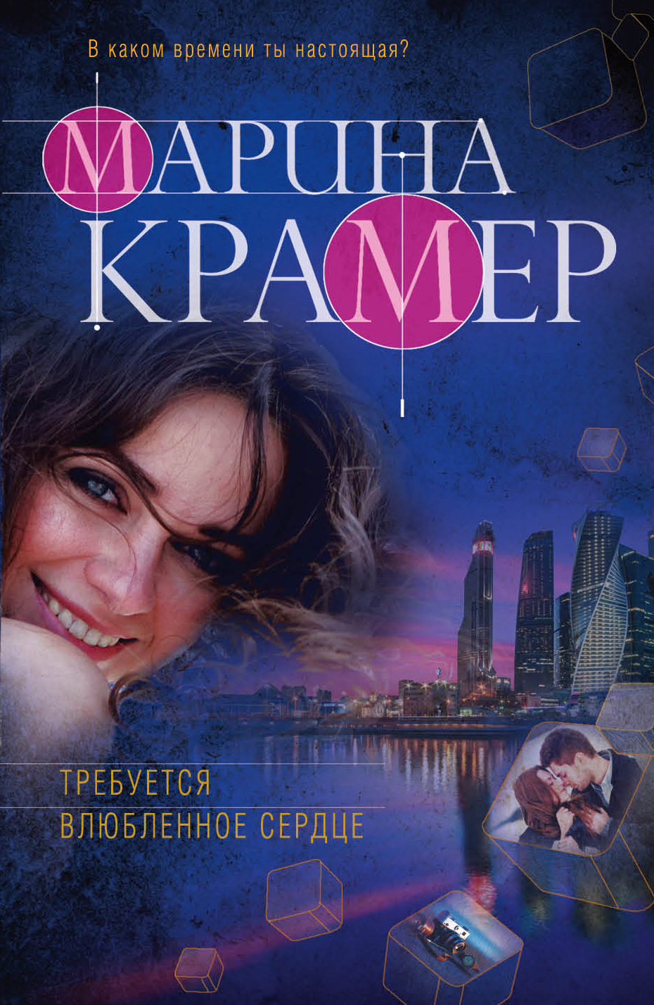 «Требуется влюбленное сердце (м)» - ISBN: 978-5-04-097707-9