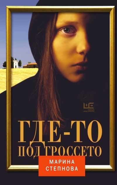 «Где-то под Гроссето: рассказы» - ISBN: 978-5-17-094410-1