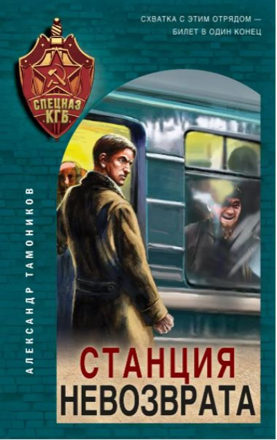 «Станция невозврата» - ISBN: 978-5-04-181008-5