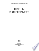 «Цветы в интерьере» - ISBN: Не указан