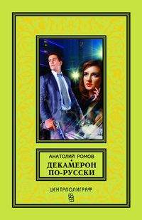 «Декамерон по-русски: роман » - ISBN: 978-5-9524-5300-5