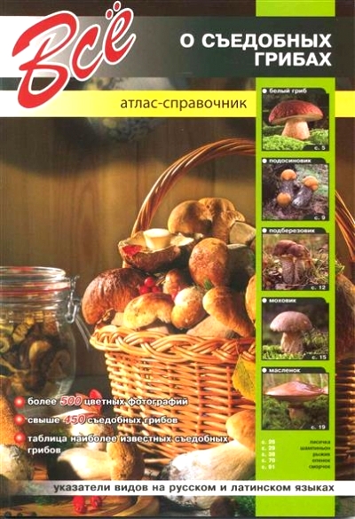 «Все о съедобных грибах» - ISBN: 978-609-456-050-7