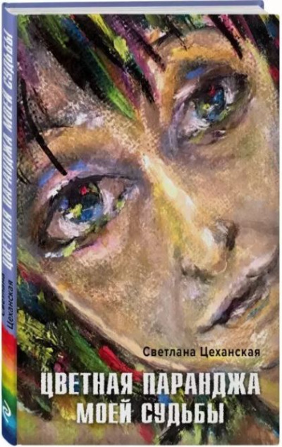 «Цветная паранджа моей судьбы» - ISBN: 978-5-699-92016-7