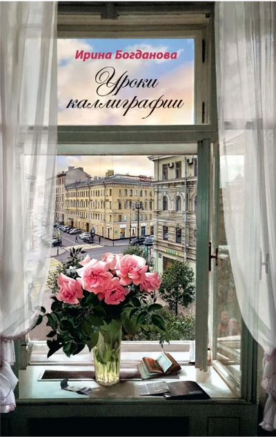 «Уроки каллиграфии: роман» - ISBN: 978-5-00127-222-9